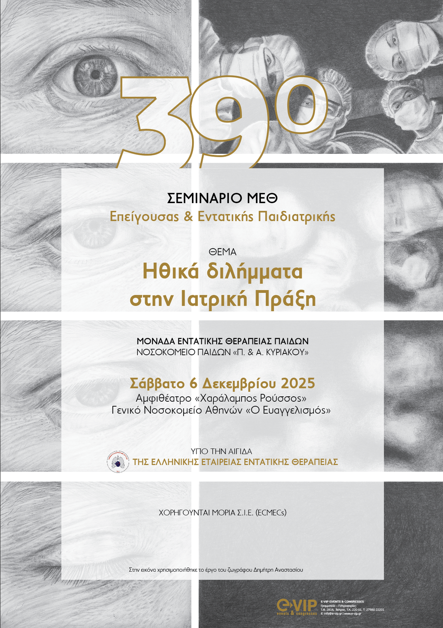 39ο Σεμινάριο ΜΕΘ Επείγουσας & Εντατικής Παιδιατρικής, Σάββατο 06 Δεκεμβρίου 2025, Γ.Ν.Α. 